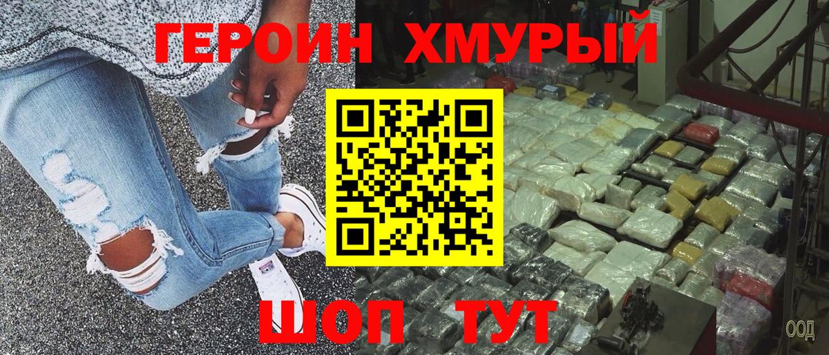 ГЕРОИН хмурый Сафоново